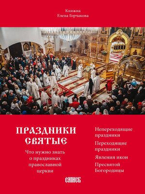 cover image of Праздники святые. Что нужно знать о праздниках православной церкви